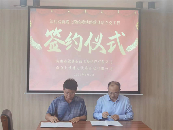 8月9日，潘總帶隊(duì)就新安路（富新路）穿越皖贛鐵路新建立交工程，由市政公司與南京上鐵集團(tuán)完成簽約1.jpg